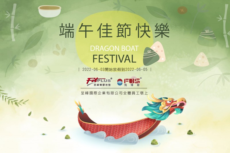 端午節快樂 Happy Dragon Boat Festival