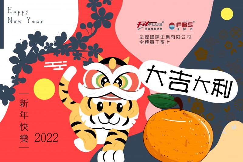  新年快樂 Happy New Year 2022 